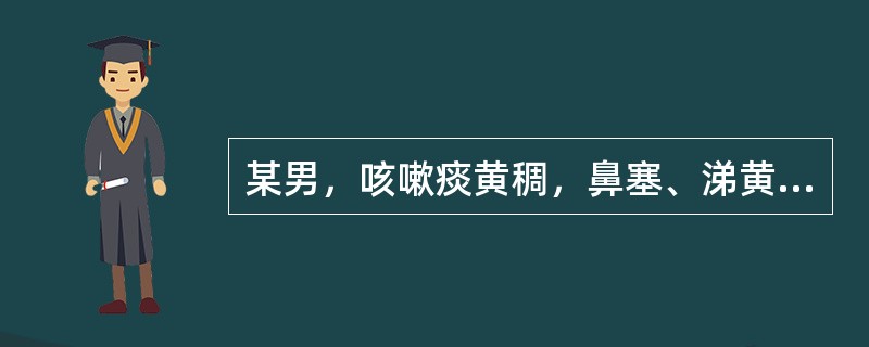 某男，咳嗽痰黄稠，鼻塞、涕黄，身热，头痛，微恶风寒，口干咽疼，舌尖红，苔薄黄，脉