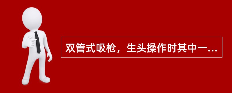 双管式吸枪，生头操作时其中一个软管要接到压空管，另一软管应接到（）。