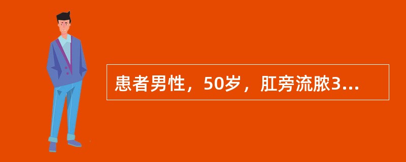 患者男性，50岁，肛旁流脓3个月，截石位3点、5点有两处溃口，分别距肛缘2厘米、