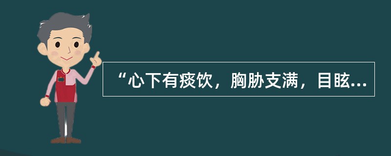 “心下有痰饮，胸胁支满，目眩”应用何方主之：