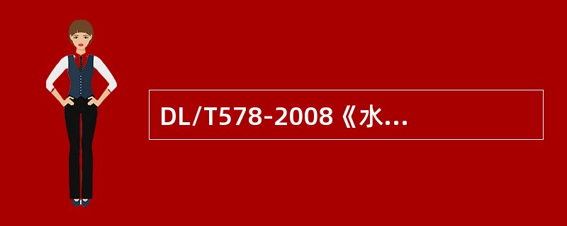 DL/T578-2008《水电厂计算机监控系统基本技术条件》规定计算机监控系统与