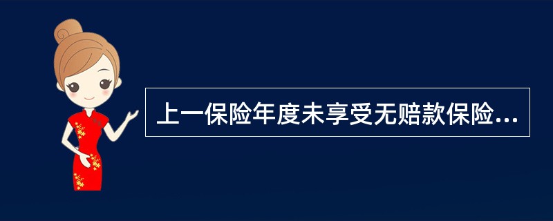 上一保险年度未享受无赔款保险费优待的，续保时优待比例为（）。