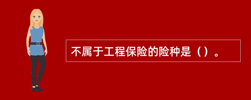 不属于工程保险的险种是（）。