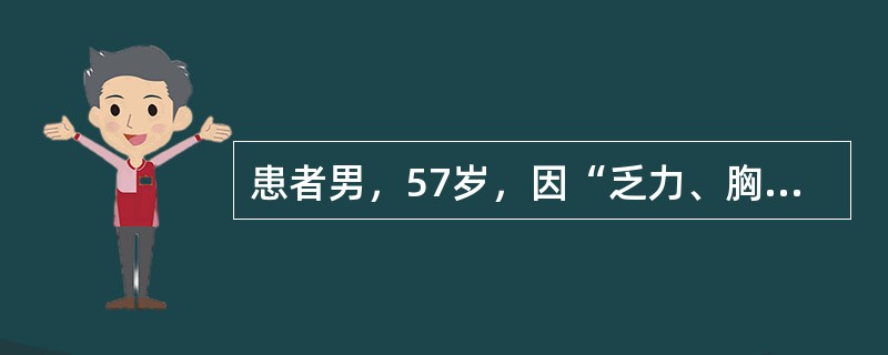 患者男，57岁，因“乏力、胸痛6个月，发现右胸壁包块2周”来诊。查体：口唇苍白，