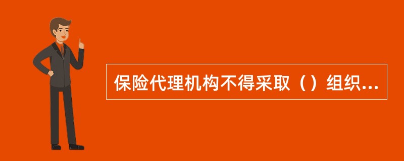 保险代理机构不得采取（）组织形式。