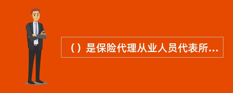 （）是保险代理从业人员代表所属机构从事保险代理活动的证明。