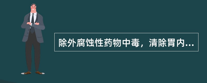 除外腐蚀性药物中毒，清除胃内残留毒物最有效的方法是：（）