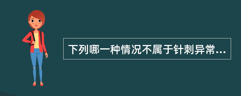 下列哪一种情况不属于针刺异常情况？（）。