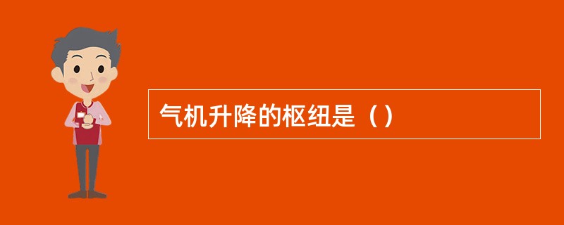 气机升降的枢纽是（）