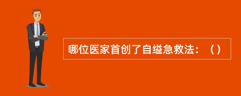 哪位医家首创了自缢急救法：（）