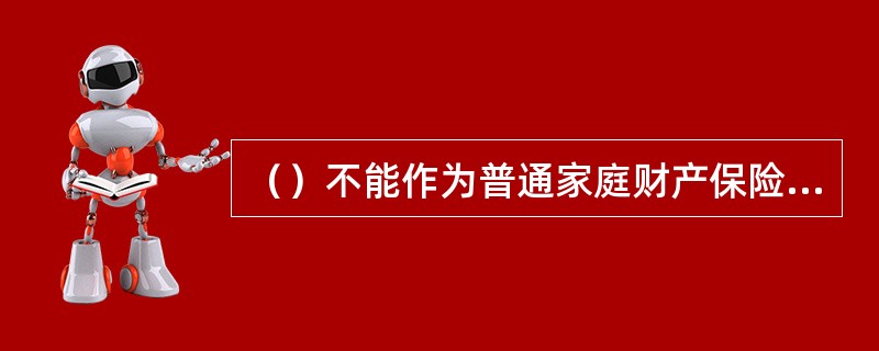 （）不能作为普通家庭财产保险的保险标的。