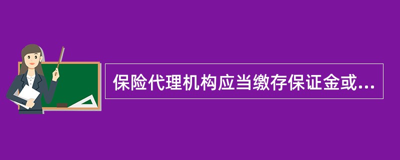 保险代理机构应当缴存保证金或者投保职业责任保险。保险代理机构缴存保证金的，应当自