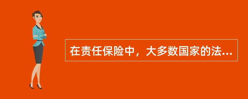 在责任保险中，大多数国家的法律均规定保险人拥有处理责任事故的（）。