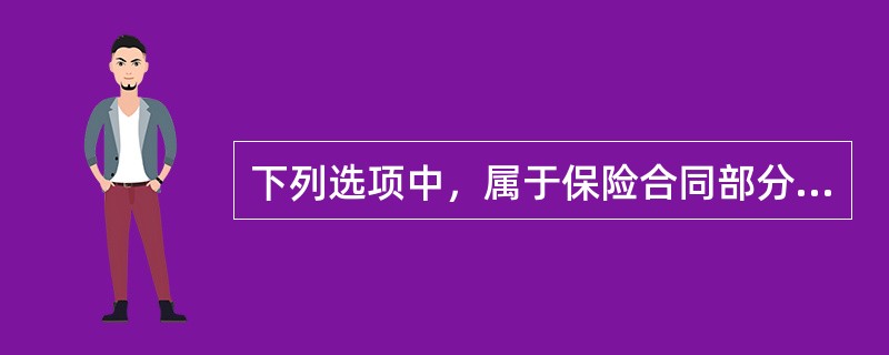 下列选项中，属于保险合同部分无效的情形的有（）