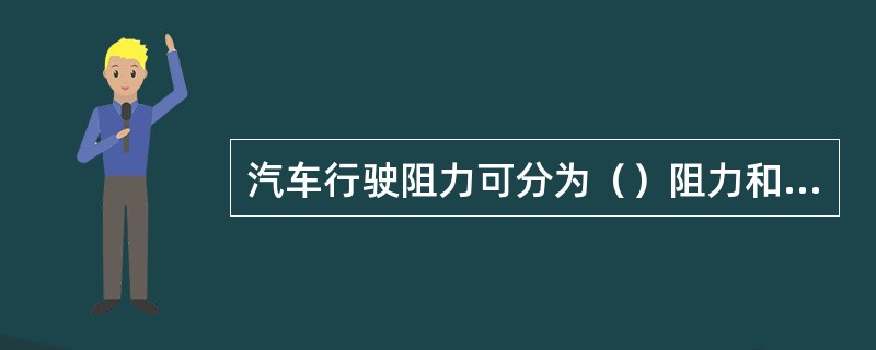 汽车行驶阻力可分为（）阻力和（）阻力。