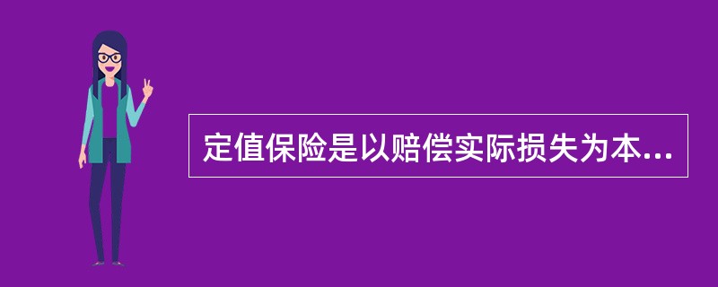 定值保险是以赔偿实际损失为本质的损失补偿原则的例外；当发生全部损失时，保险人计算