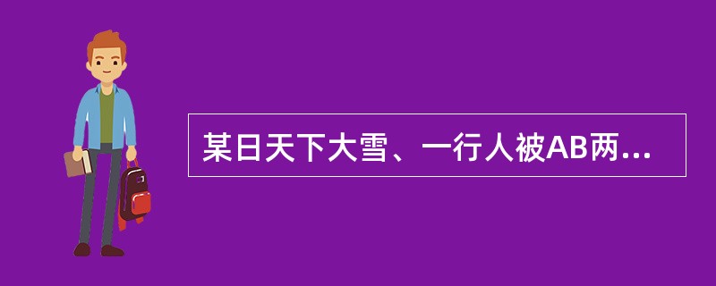 某日天下大雪、一行人被AB两车相撞致死、后经交通警察查实，该事故是因A车驾驶员酒