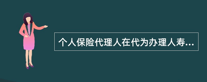 个人保险代理人在代为办理人寿保险业务时，可以同时接受多个保险人的委托。