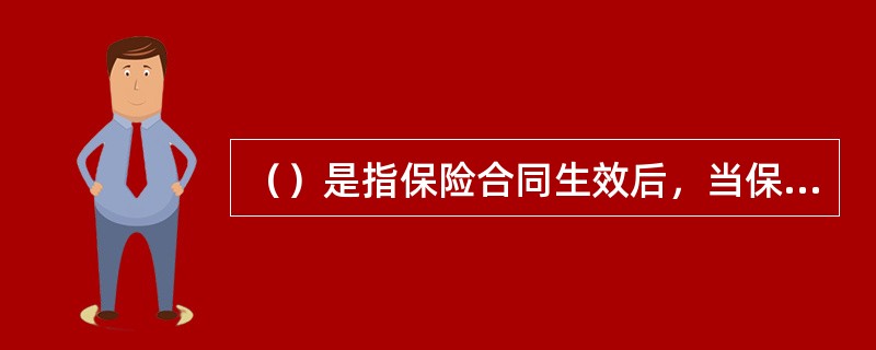 （）是指保险合同生效后，当保险标的发生保险责任范围内的损失时，通过保险赔偿，使被