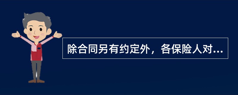 除合同另有约定外，各保险人对重复保险的赔款分摊一般采用（）方式。