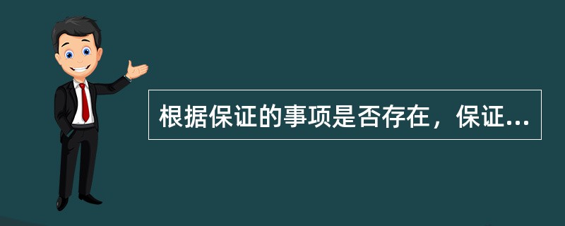 根据保证的事项是否存在，保证可以划分为（）。