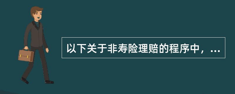 以下关于非寿险理赔的程序中，正确的理赔流程是（）。