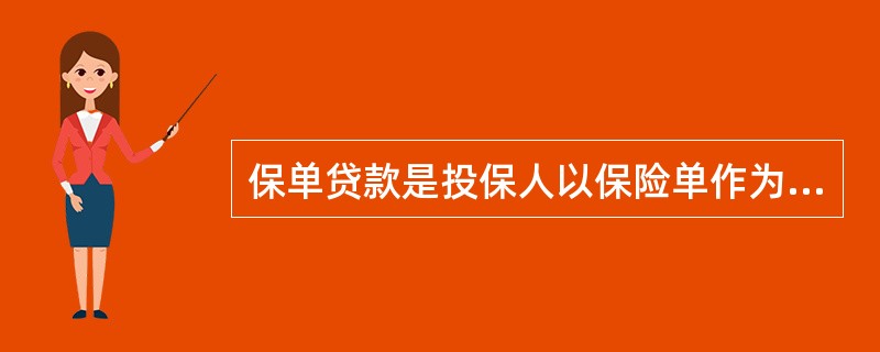 保单贷款是投保人以保险单作为质押向保险人申请的贷款，投保人可以获得保单贷款的代价