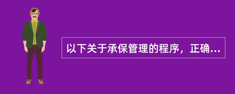 以下关于承保管理的程序，正确的是（）。