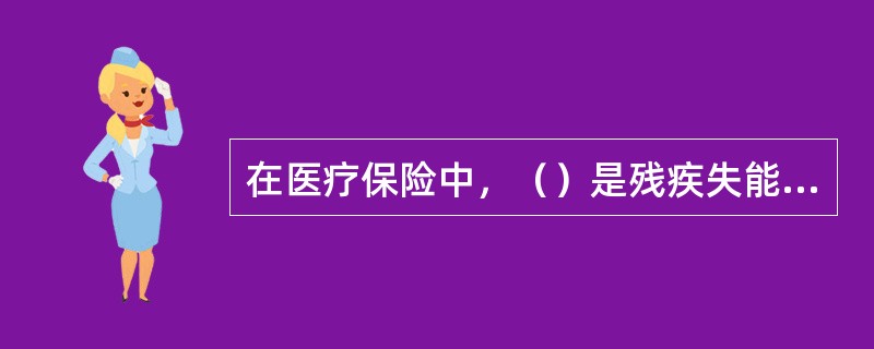 在医疗保险中，（）是残疾失能开始后无保险金可领取的一段时间。
