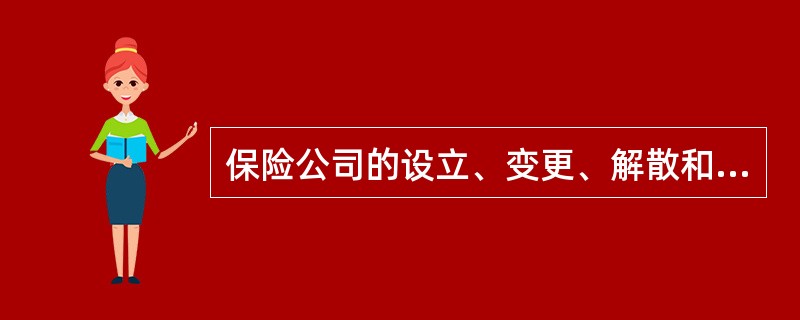 保险公司的设立、变更、解散和清算事项可以完全适用《公司法》的规定。