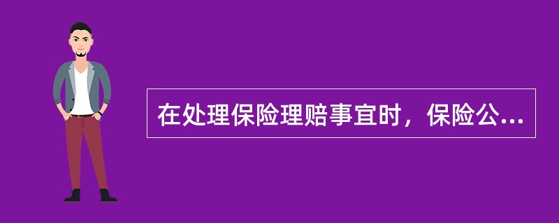 在处理保险理赔事宜时，保险公司首先要遵循的原则是（）。