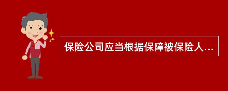 保险公司应当根据保障被保险人利益、保证偿付能力的原则，提取各项责任准备金。