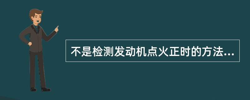 不是检测发动机点火正时的方法是（）