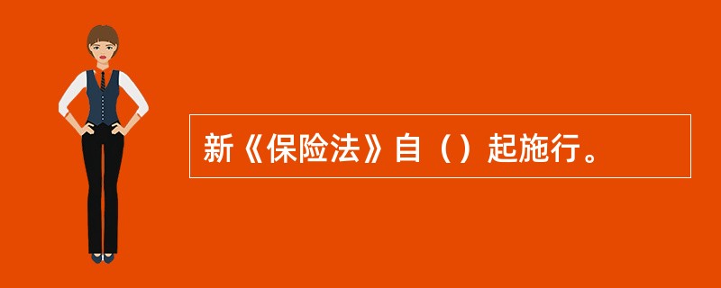 新《保险法》自（）起施行。