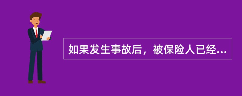 如果发生事故后，被保险人已经从第三者责任方取得损失的全额赔偿，则（）。