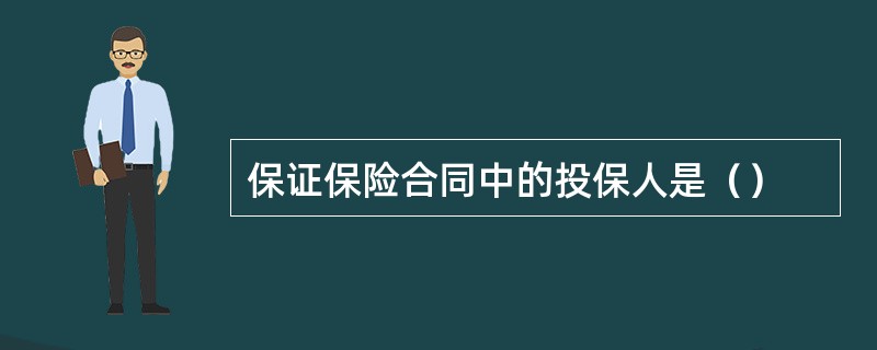 保证保险合同中的投保人是（）