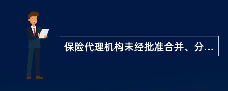 保险代理机构未经批准合并、分立的，由中国保监会责令改正，处以（）万元罚款。