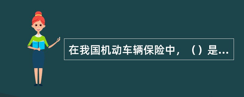 在我国机动车辆保险中，（）是只有同时投保车辆损失保险和第三者责任保险才可附加的险