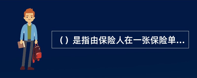 （）是指由保险人在一张保险单中承保被保险人多项保险标的，多种风险责任的保险。