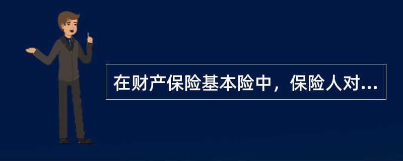 在财产保险基本险中，保险人对被保险人自有或与他人共有的供电、供水、供气设备因保险