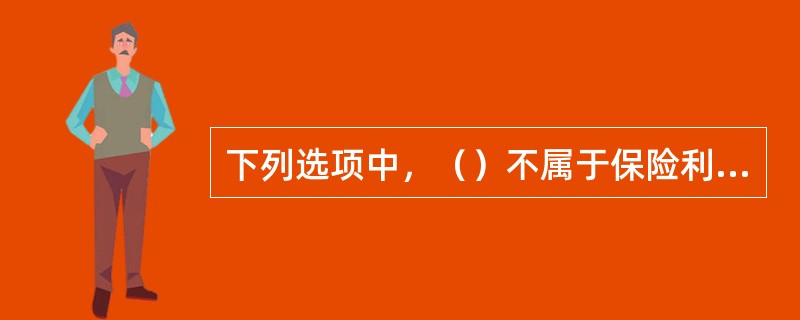 下列选项中，（）不属于保险利益原则对于保险经营的意义。