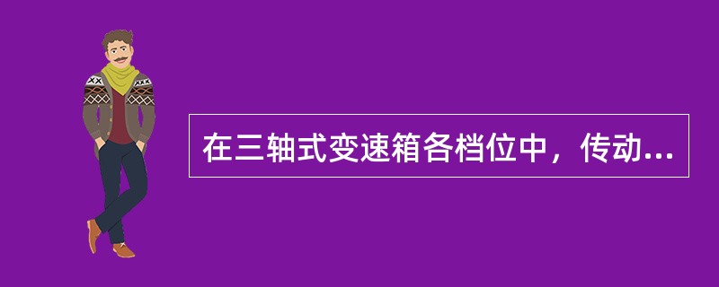 在三轴式变速箱各档位中，传动比值最小的档位是（）。