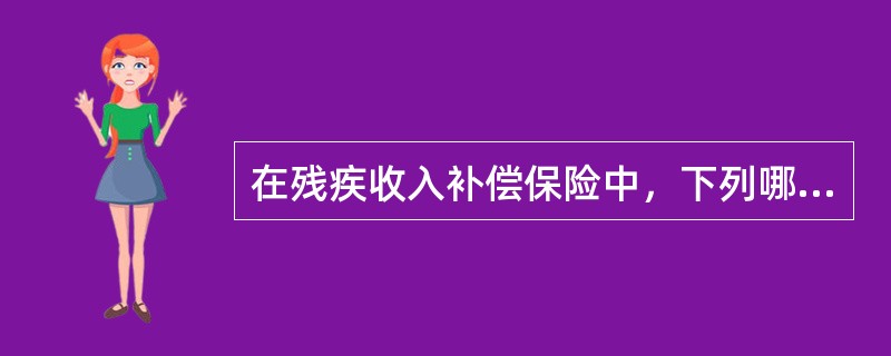 在残疾收入补偿保险中，下列哪项是部分残疾的保险金计算公式？（）