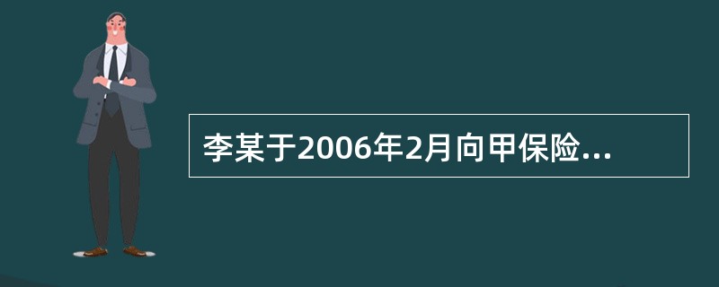 李某于2006年2月向甲保险公司投保了家庭财产保险及附加盗窃险，保险金额为500