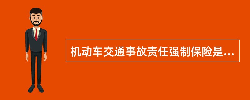 机动车交通事故责任强制保险是指由保险公司对被保险机动车发生道路交通事故造成（）的