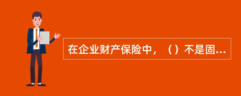 在企业财产保险中，（）不是固定资产保险金额的确定方式。