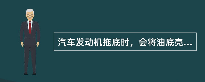 汽车发动机拖底时，会将油底壳打漏造成机油泄露。这种损失属于保险责任，判别时会发现