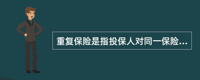 重复保险是指投保人对同一保险标的、同一保险利益、同一保险事故分别向二个以上保险人