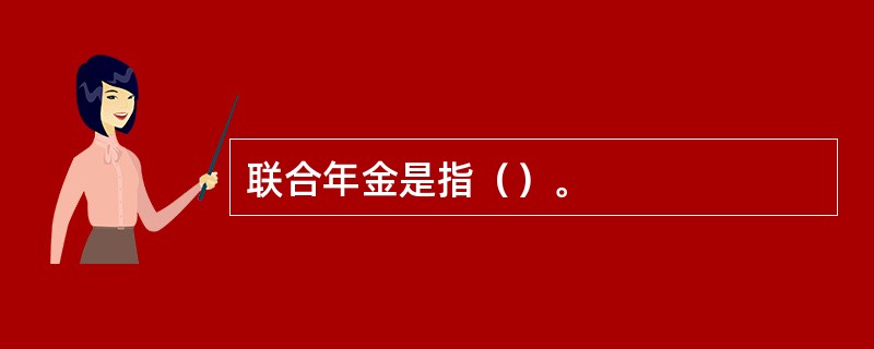 联合年金是指（）。
