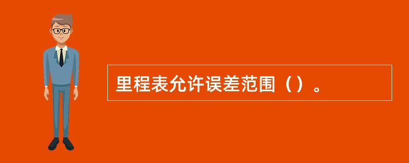 里程表允许误差范围（）。